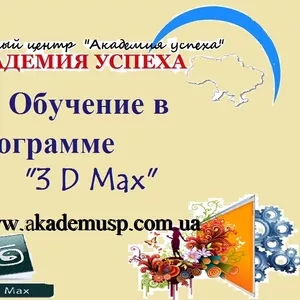 Курсы 3 d max в Киеве,  изучить 3 d max,  обучение 3 d max Киев. 