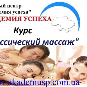 Курсы классического массажа в Киеве,  курсы лечебного массажа в Киеве. 
