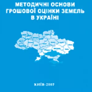 Методичні основи грошової оцінки земель в Україні