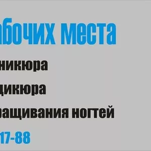 Аренда рабочего места под услуги маникюра,  педикюра,  наращивание ногте