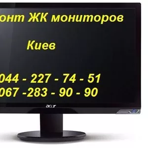 Ремонт ЖК-мониторов,  телевизоров в Киеве (с гарантией)