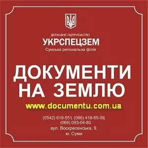 Документы 2013 на землю Госпредприятие Укрспецзем