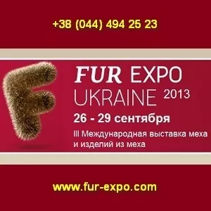 26-29.09.13 Международная выставка меха FUR EXPO Ukraine