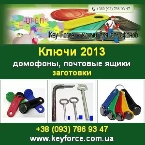 Ключи 2013 для домофонов почтовых ящиков Заготовки