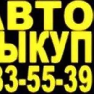 Автовыкуп на выгодных условиях Киев