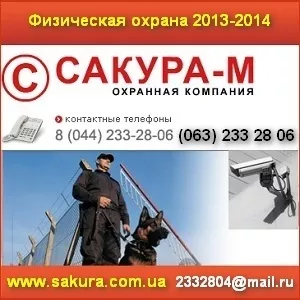 Физическая охрана 2013 объектов. Киев,  Украина