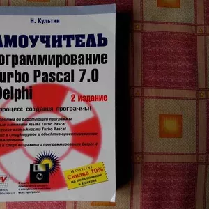 Культин Н. Программирование в Turbo Pascal 7.0 и Delphi (2-е изд.)