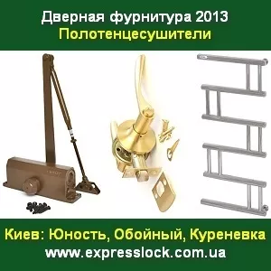 Дверная фурнитура 2013 Полотенцесушители производителя