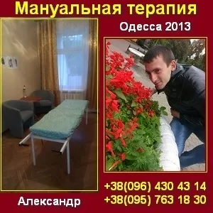 Мануальная терапия 2013 в Одессе 80 грн.