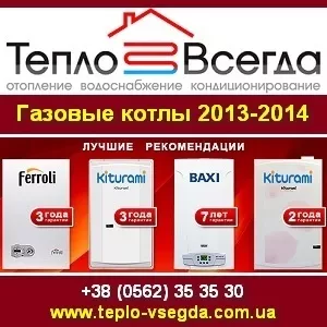 Газовые котлы 2013-2014 Днепропетровск