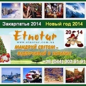 Туры в Закарпатье на Новый Год 2014