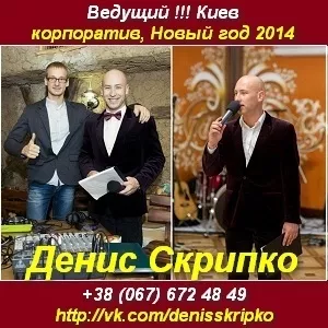 Ведущий 2013 на корпоратив и Новый Год 2014 Киев