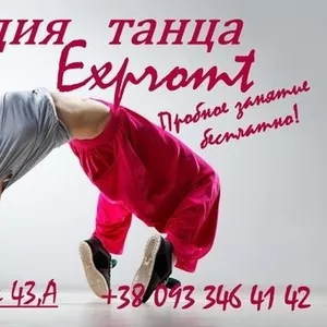 Студия танца ExpromT