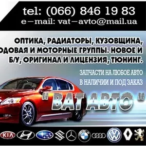 Запчасти на Ваше авто ! В наличии и под заказ по лучшим ценам !