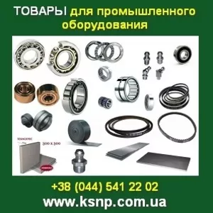 Товары 2013-2014 для промышленного оборудования Киев