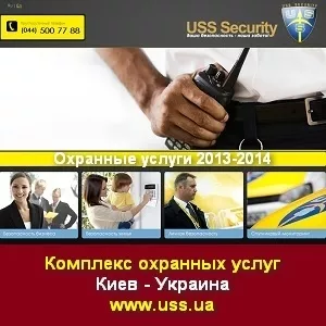 Охрана 2013-2014 USS Security Комплекс охранных услуг Киев