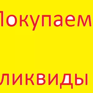 Покупаем неликвиды,  складские остатки электрооборудования