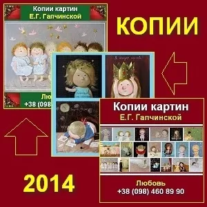 Гапчинская 2014 Копии картин Заказать купить Киев