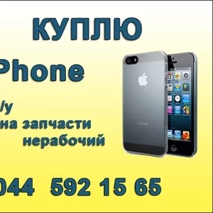 Покупаем iPhone бу в любом состоянии,  нерабочие iPhone на запчасти