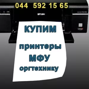 Купим  принтеры  бу,   сканеры  бу,  МФУ и другую оргтехнику.