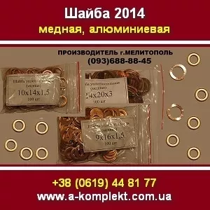 Шайба 2014 Медная,  алюминиевая. Мелитополь