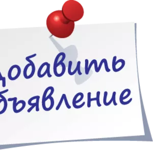Добавить,  разместить оъявление