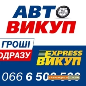 Автовыкуп Киев