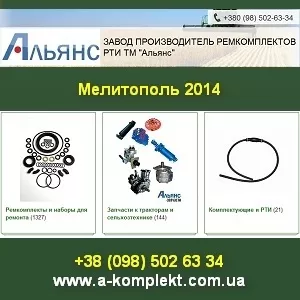 ТМ Альянс 2014 Ремкомплекты РТИ Мелитополь