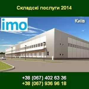 Складські послуги 2014. Склади у межах Києва