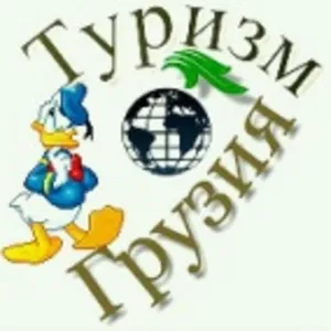 Туризм и отдых в Грузии