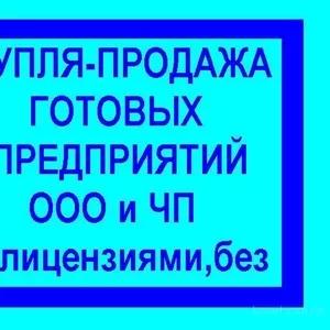 Продам предприятие ООО Подольский р-н (регистрация от октября 2010 г).