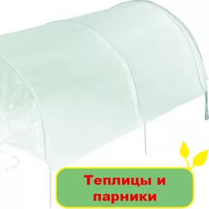 Теплицы и парники