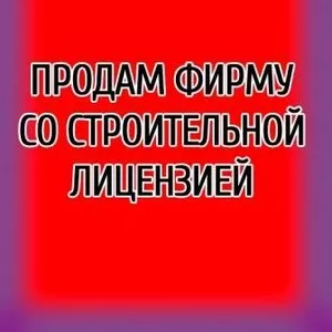 Продам ООО с строительной  лицензией в Голосиевском районе.