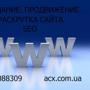 Создание продвижение раскрутка сайта SEO