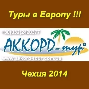 Авиатуры в Чехию. Экскурсионные туры 2014.