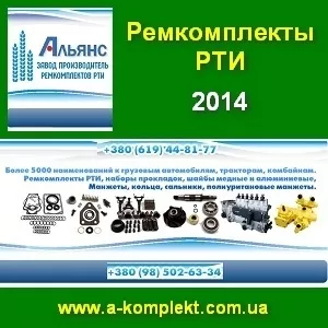 Ремкомплекты РТИ 2014 ТМ Альянс