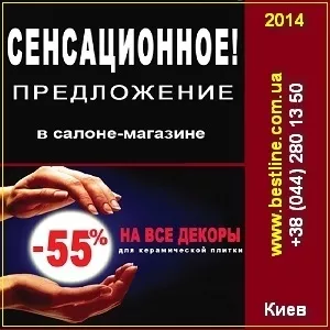 Скидка 55% на все декоры для керамической плитки Киев