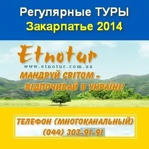 Туры в Закарпатье 2014 Этнотур Киев