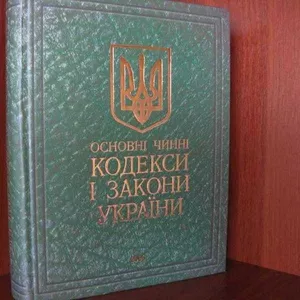 Основні чинні кодекси і закони України. Київ. Махаон. 2003