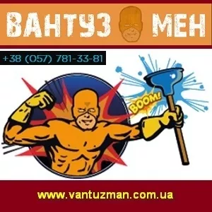 Служба Vantuz Man Сантехнические услуги в Харькове