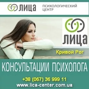 Консультация психолога в Кривом Роге