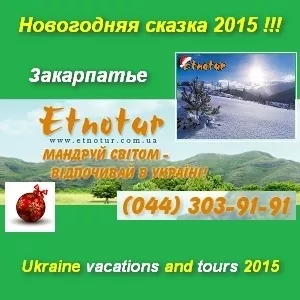 Новогодняя сказка 2015 Закарпатья чаны замки лыжи