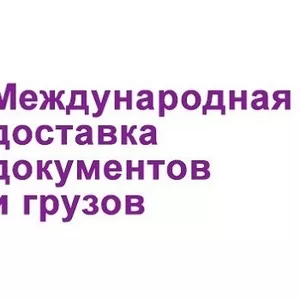 Доставка писем,  бандеролей,  посылок,  грузов в Россию и в СНГ