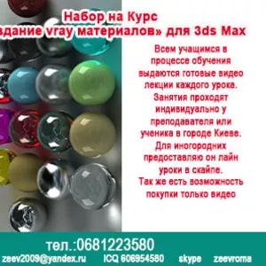 Набор на Курс  «Создание vray материалов» для 3ds Max  