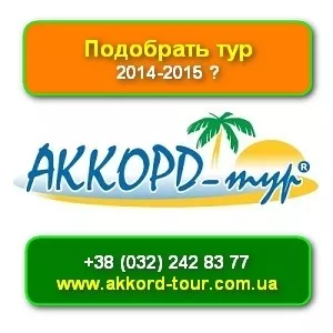 Туры 2014-2015 Автобусные по Европе Аккорд-тур