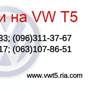 Автозапчасти VW T5 transporter