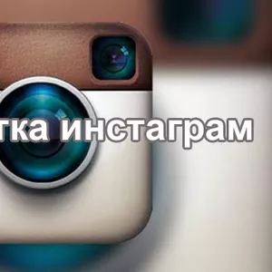 Раскрутка и продвижение в инстаграм