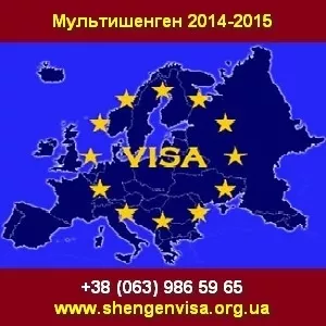 Мультишенген 2014-2015 Шенгенская мультивиза от 150Є