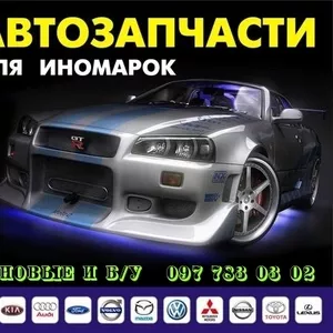 любые автозапчасти новые и бу