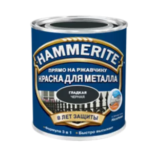 Краска для металла антикоррозионная Хамерайт Hammerite гладкая